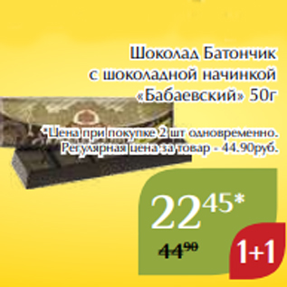 Акция - Шоколад Батончик с шоколадной начинкой «Бабаевский» 50г