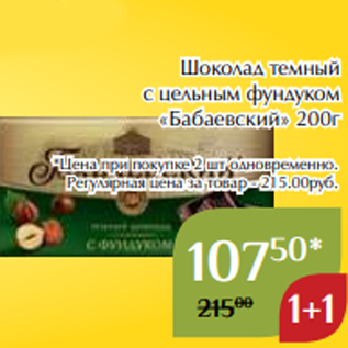 Акция - Шоколад темный с цельным фундуком «Бабаевский» 200г