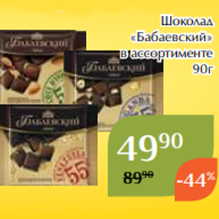 Акция - Шоколад «Бабаевский» в ассортименте 90г