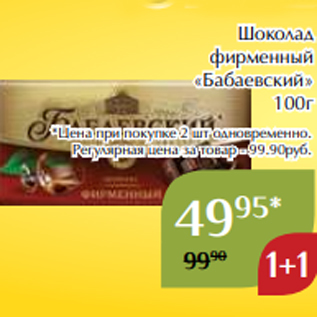 Акция - Шоколад фирменный «Бабаевский» 100г