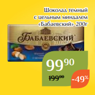 Акция - Шоколад темный с цельным миндалем «Бабаевский» 200г