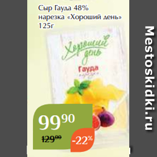 Акция - Сыр Гауда 48% нарезка «Хороший день» 125г