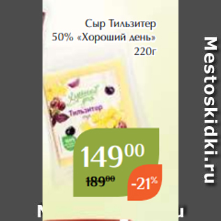 Акция - Сыр Тильзитер 50% «Хороший день» 220г