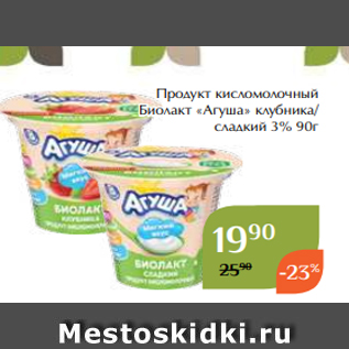 Акция - Продукт кисломолочный Биолакт «Агуша» клубника/ сладкий 3% 90г