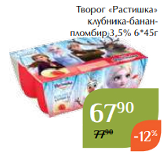 Акция - Творог «Растишка» клубника-бананпломбир 3,5% 6*45г