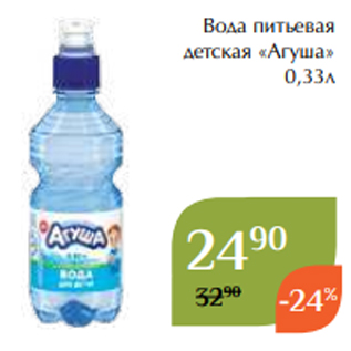 Акция - Вода питьевая детская «Агуша» 0,33л