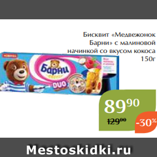 Акция - Бисквит «Медвежонок Барни» с малиновой начинкой со вкусом кокоса 150г