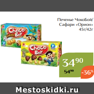 Акция - Печенье ЧокоБой/ Сафари «Орион» 45г/42г