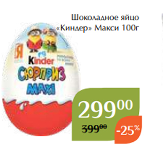 Акция - Шоколадное яйцо «Киндер» Макси 100г