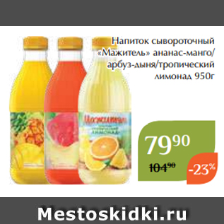 Акция - Напиток сывороточный «Мажитель» ананас-манго/ арбуз-дыня/тропический лимонад 950г