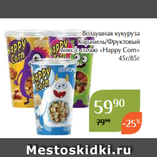 Акция - Воздушная кукуруза Карамель/Фруктовый микс/с солью «Happy Corn» 45г/85г