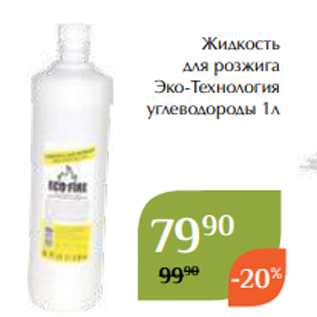 Акция - Жидкость для розжига Эко-Технология углеводороды 1л