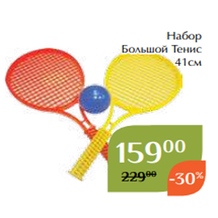 Акция - Набор Большой Тенис 41см