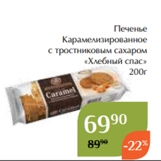 Акция - Печенье Карамелизированное с тростниковым сахаром «Хлебный спас» 200г