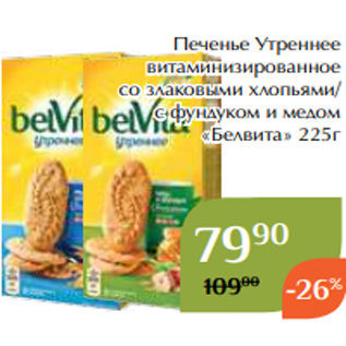 Акция - Печенье Утреннее витаминизированное со злаковыми хлопьями/ с фундуком и медом «Белвита» 225г