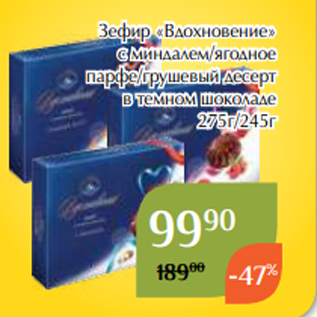 Акция - Зефир «Вдохновение» с миндалем/ягодное парфе/грушевый десерт в темном шоколаде 275г/245г