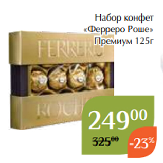 Акция - Набор конфет «Ферреро Роше» Премиум 125г