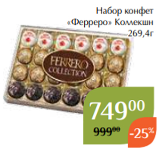 Акция - Набор конфет «Ферреро» Коллекшн 269,4г