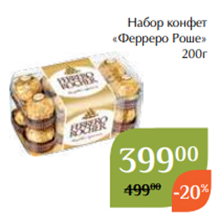 Акция - Набор конфет «Ферреро Роше» 200г