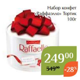Акция - Набор конфет «Раффаэлло» Тортик 100г 100г