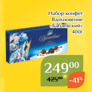 Акция - Набор конфет Вдохновение «Бабаевский» 400г