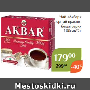 Акция - Чай «Акбар» черный краснобелая серия 100пак*2г