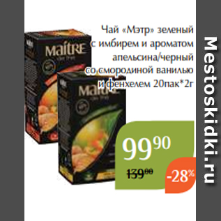 Акция - Чай «Мэтр» зеленый с имбирем и ароматом апельсина/черный со смородиной ванилью и фенхелем 20пак*2г