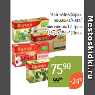 Акция - Чай «Милфорд» ромашка/мята/ шиповник/12 трав 1,5г/2г/2,2г*20пак