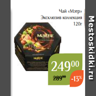 Акция - Чай «Мэтр» Эксклюзив коллекция 120г