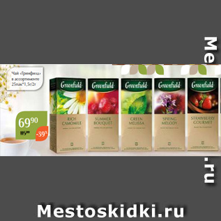 Акция - Чай «Гринфилд» в ассортименте 25пак*1,5г/2г