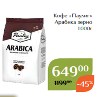 Акция - Кофе «Паулиг» Арабика зерно 1000г