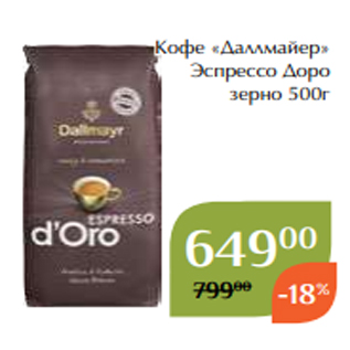 Акция - Кофе «Даллмайер» Эспрессо Доро зерно 500г