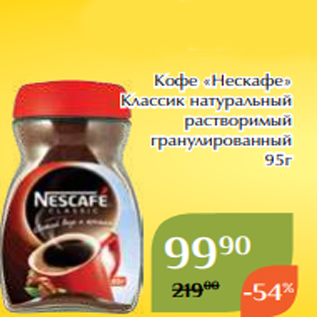 Акция - Кофе «Нескафе» Классик натуральный растворимый гранулированный 95г