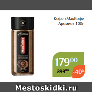 Акция - Кофе «МакКофе Аромио» 100г