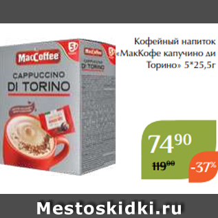 Акция - Кофейный напиток «МакКофе капучино ди Торино» 5*25,5г