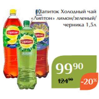 Акция - Напиток Холодный чай «Липтон» лимон/зеленый/ черника 1,5л