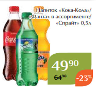 Акция - Напиток «Кока-Кола»/ «Фанта» в ассортименте/ «Спрайт» 0,5л