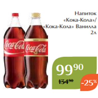 Акция - Напиток «Кока-Кола»/ «Кока-Кола» Ванилла 2л