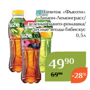 Акция - Напиток «Фьюзти» Лимон-Лемонграсс/ зеленый манго-ромашка/ Лесные ягоды-Гибискус