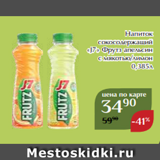 Акция - Напиток сокосодержащий «J7» Фрутз апельсин с мякотью/лимон 0,385л