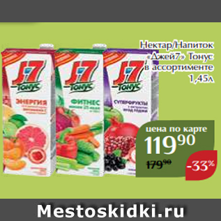 Акция - Нектар/Напиток «Джей7» Тонус в ассортименте 1,45л