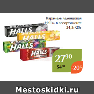 Акция - Карамель леденцовая «Halls» в ассортименте 24,5г/25г