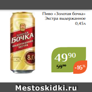 Акция - Пиво «Золотая бочка» Экстра выдержанное 0,45л