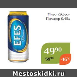 Акция - Пиво «Эфес» Пилснер 0,45л