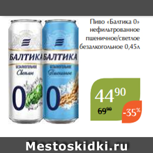 Акция - Пиво «Балтика 0» нефильтрованное пшеничное/светлое безалкогольное 0,45л