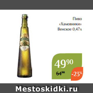 Акция - Пиво «Хамовники» Венское 0,47л