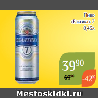 Акция - Пиво «Балтика» 7 0,45л