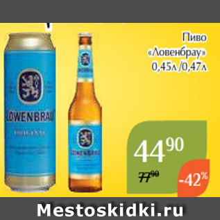 Акция - Пиво «Ловенбрау» 0,45л /0,47л