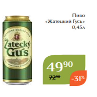 Акция - Пиво «Амстел» Премиум 0,45л