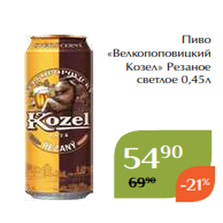 Акция - Пиво «Велкопоповицкий Козел» Резаное светлое 0,45л